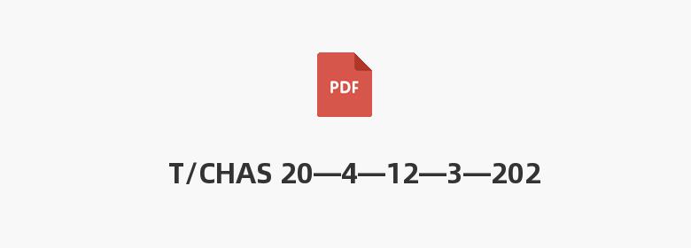 T/CHAS 20—4—12—3—2023